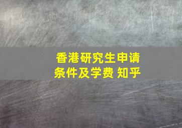 香港研究生申请条件及学费 知乎